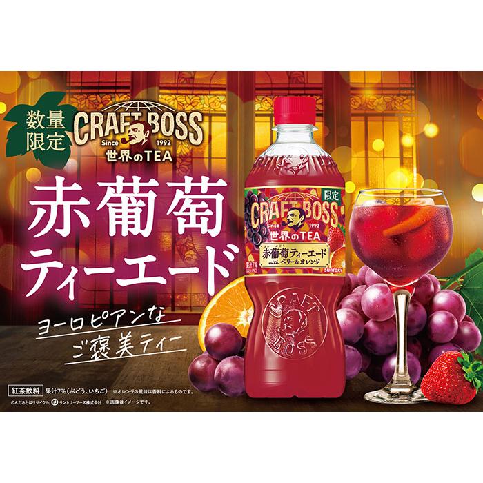 クラフトボス 〔ストアポイント+4%！〕 サントリー 世界のTEA 赤葡萄