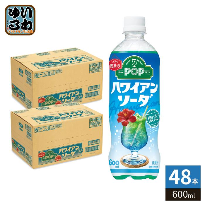 POP サントリー ハワイアンソーダ 600ml ペットボトル 48本 (24本入×2 