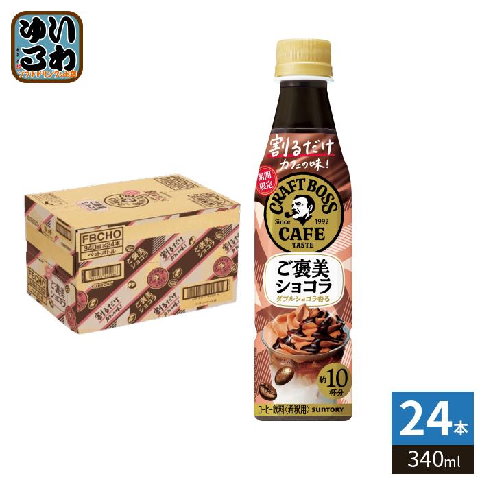 BOSS（サントリー） サントリー 割るだけクラフトボスカフェ ご褒美