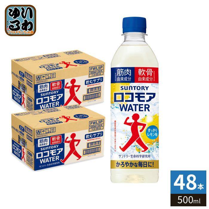 SUNTORY（サントリー） ロコモアウォーター 500ml ペットボトル 48本
