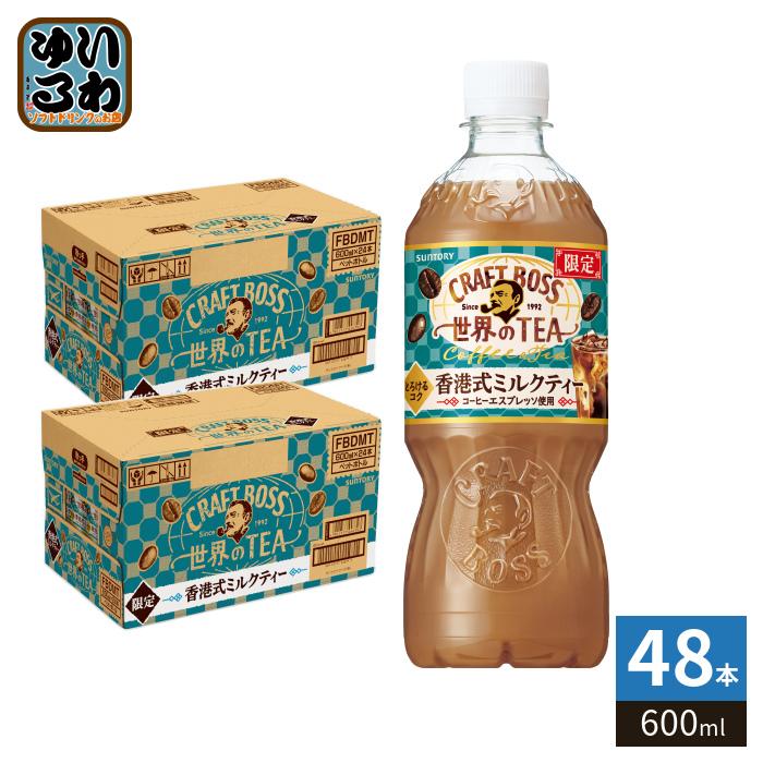 クラフトボス サントリー 世界のTEA 香港式ミルクティー 600ml ペット