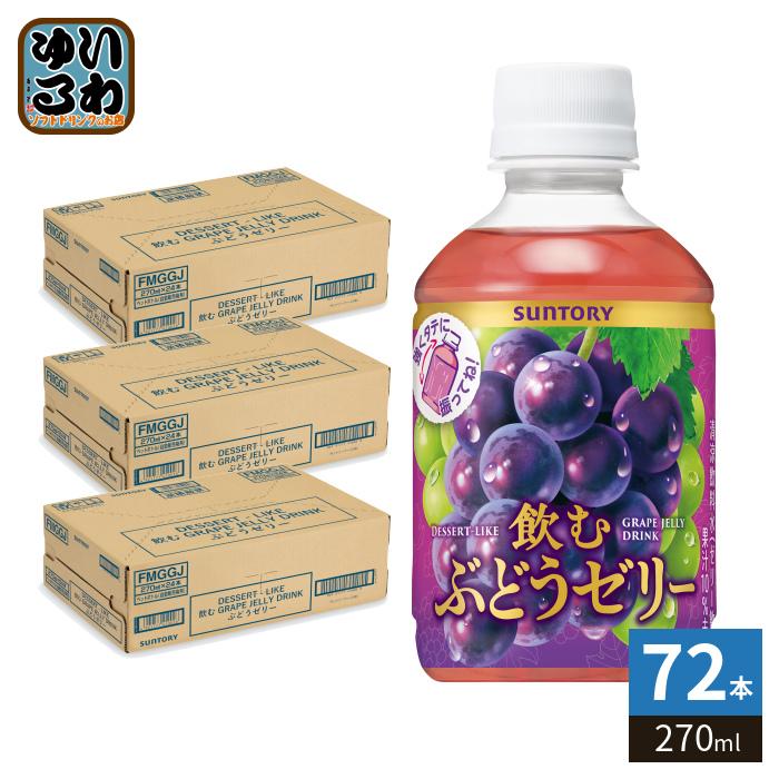 SUNTORY（サントリー） 飲むぶどうゼリー VD用 270ml ペットボトル 72