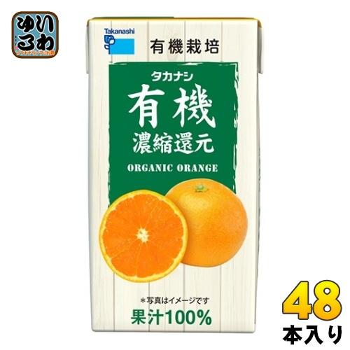 タカナシ乳業 有機オレンジ 125ml 紙パック 48本 (12本入×4 まとめ買い