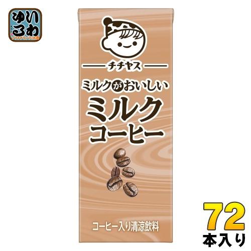 チチヤス ミルクがおいしいミルクコーヒー UCC ミルクコーヒー 72本 伊藤園 チチヤス ミルクがおいしいミルクコーヒー 200ml 紙