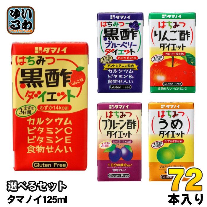 タマノイ はちみつ黒酢ダイエット 黒酢ブルーベリー りんご酢 他 オンラインショッピング 125ml 24本 3 609円 選べる 72本 紙パック 6