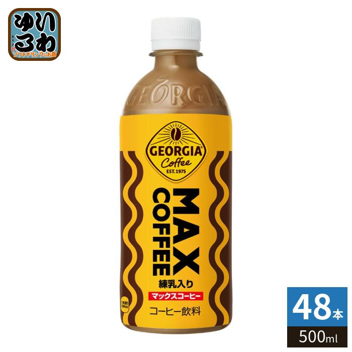 ジョージア コカ・コーラ マックスコーヒー 500ml ペットボトル 48本