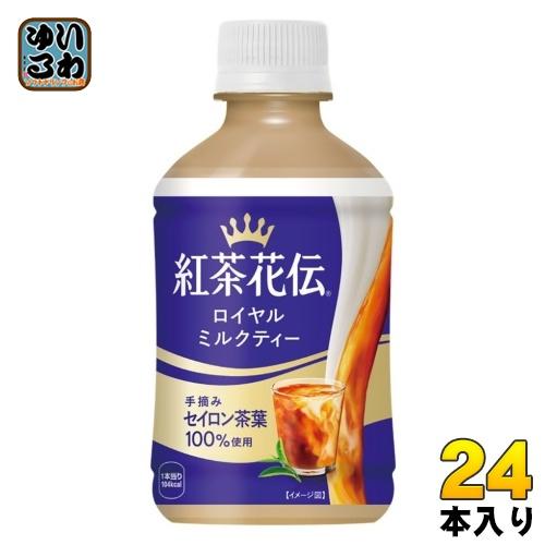 紅茶花伝 コカ・コーラ ロイヤルミルクティー 280ml ペットボトル 24本