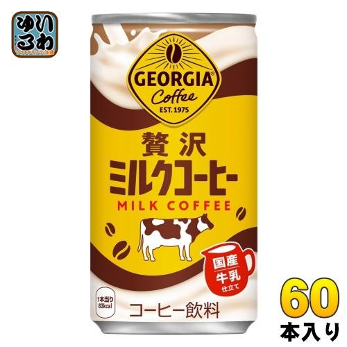 ジョージア 〔ポイント10%対象+4%〕 コカ・コーラ 贅沢ミルクコーヒー