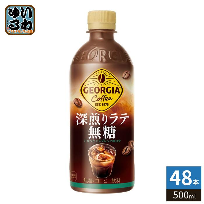 ジョージア 〔ポイント10%対象〕 コカ・コーラ 深煎りラテ無糖 500ml