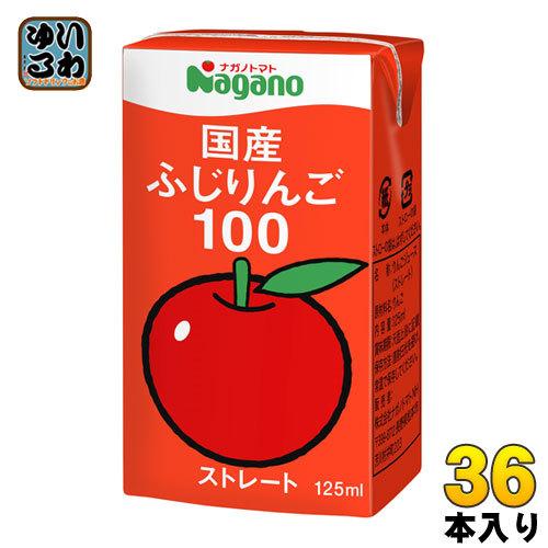 ナガノトマト 国産 ふじりんご100 125ml 紙パック 36本入 果汁飲料