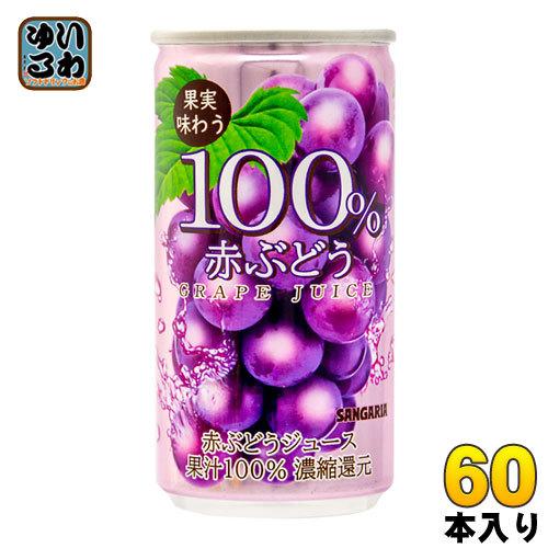 サンガリア 果実味わう 100％赤ぶどうジュース 190g 缶 60本 (30本入×2 まとめ買い)｜softdrink