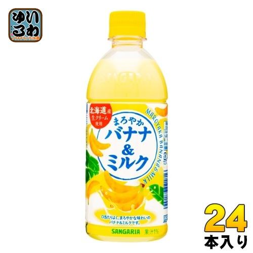 サンガリア（SANGARIA） まろやかバナナ＆ミルク 500ml ペットボトル