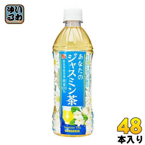 サンガリア あなたのジャスミン茶 500ml ペットボトル 48本 (24本入×2 まとめ買い)｜softdrink