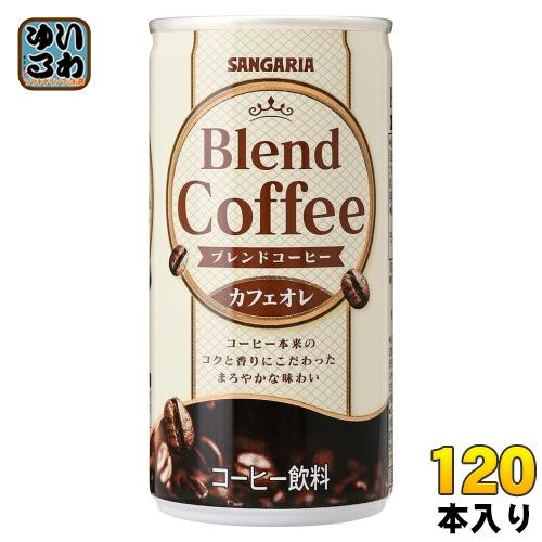 サンガリア（SANGARIA） ブレンドコーヒー カフェオレ 190g 缶 120本