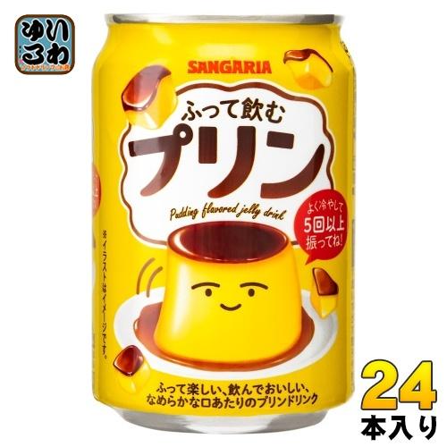 サンガリア（SANGARIA） ふって飲むプリン 275g 缶 24本入 乳性飲料