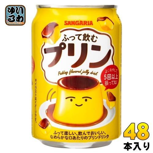 サンガリア☆　その他き購入禁止 サンガリア ふって飲むプリン 275g 缶 48本 (24本入×2 まとめ買い) 乳