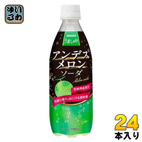 サンガリア うましゅわ アンデスメロンソーダ 500ml ペットボトル 24本