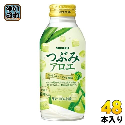 サンガリア（SANGARIA） つぶみアロエ 380g ボトル缶 48本 (24本入×2