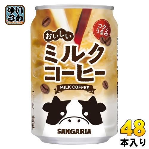 サンガリア（SANGARIA） おいしいミルクコーヒー 275g 缶 48本 (24本入