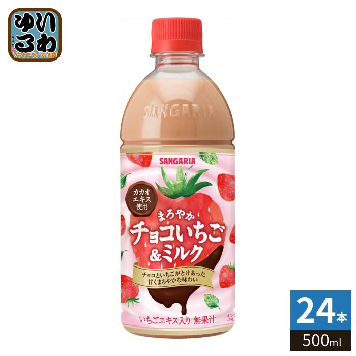 サンガリア（SANGARIA） まろやかチョコいちご&ミルク 500ml ペット