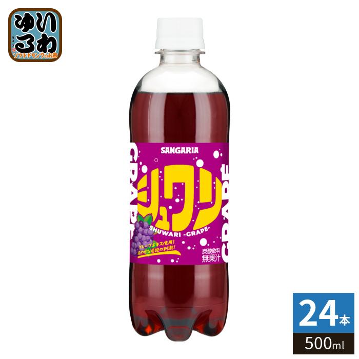 サンガリア（SANGARIA） シュワリ グレープ 500ml ペットボトル 24本