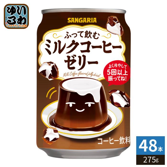 サンガリア（SANGARIA） ふって飲む ミルクコーヒーゼリー 275g 缶 48