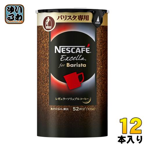 ネスレ ネスカフェ エクセラ バリスタ専用 エコ システムパック 105g 12袋入 いわゆるソフトドリンクのお店 通販 Paypayモール
