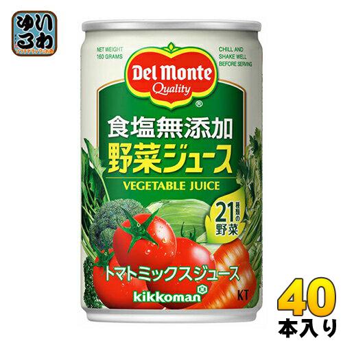 デルモンテ Kt 食塩無添加 野菜ジュース 160g 缶 40本 本入 2 まとめ買い 野菜ジュース いわゆるソフトドリンクのお店 通販 Paypayモール