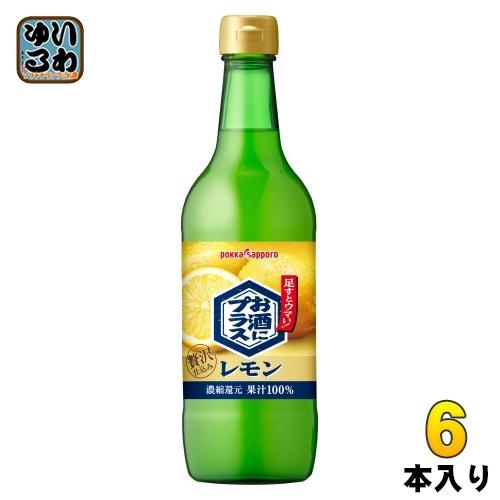 ポッカサッポロ お酒にプラス レモン 540ml 瓶 6本入 割り材 割材