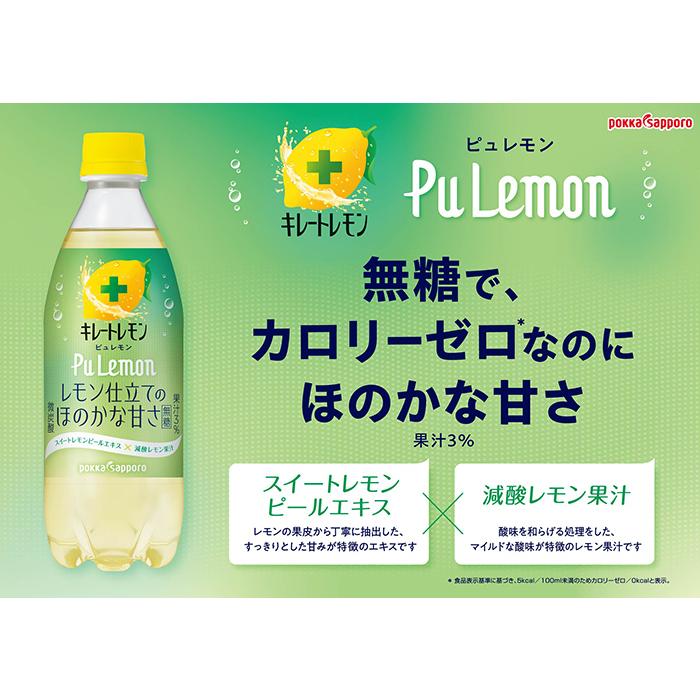 pokka sapporo（ポッカサッポロ） キレートレモン ピュレモン 490ml
