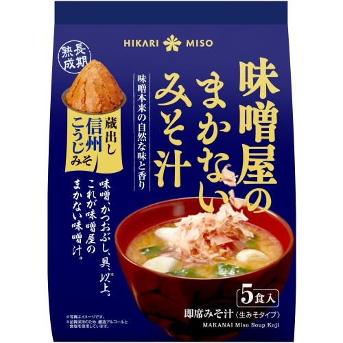 ひかり味噌 味噌屋のまかないみそ汁 蔵出し信州こうじみそ 5食 8袋入