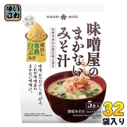 ひかり味噌 味噌屋のまかないみそ汁 蔵出し寒熟白つぶみそ 5食 32袋 (8