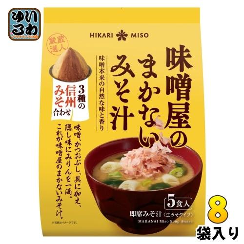 ひかり味噌 味噌屋のまかないみそ汁 3種の信州みそ合わせ 5食 8袋入
