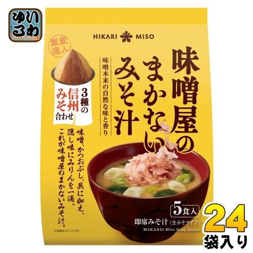 ひかり味噌 味噌屋のまかないみそ汁 3種の信州みそ合わせ 5食 24袋 (8