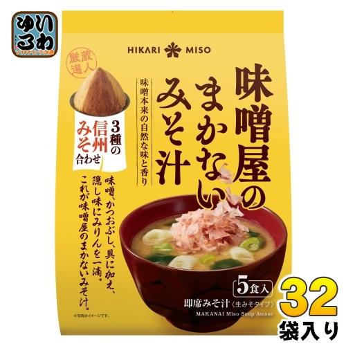 ひかり味噌 味噌屋のまかないみそ汁 3種の信州みそ合わせ 5食 32袋 (8