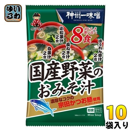 神州一味噌（Shinsyu-ichi Miso） 国産野菜のおみそ汁 8食 10袋入