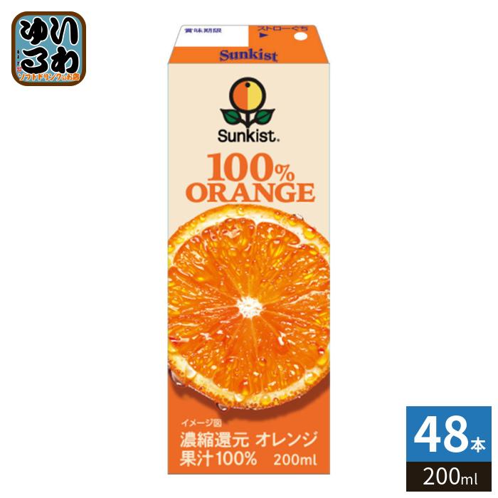 森永乳業 サンキスト 100% オレンジ 200ml 紙パック 48本 (24本入×2
