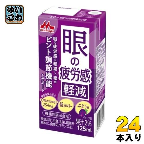 眼精疲労 さん専用 森永乳業 眼の疲労感軽減 125ml 紙パック 24本入 健康飲料 機能性表示
