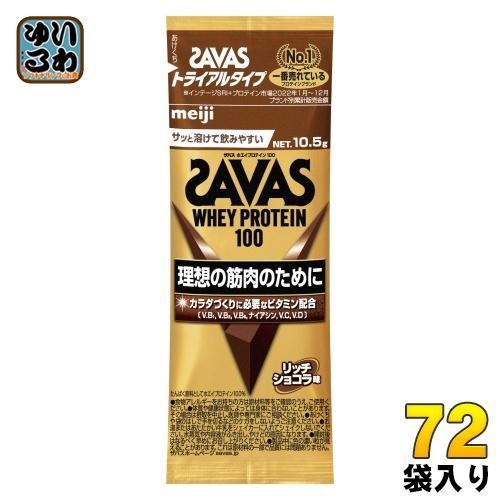 ザバス 明治 ホエイプロテイン100 リッチショコラ味 トライアルタイプ