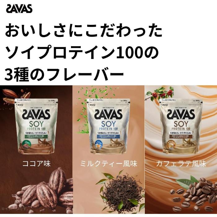 明治 ザバス ソイプロテイン100 ミルクティー風味 900g 3袋 (1袋×3 