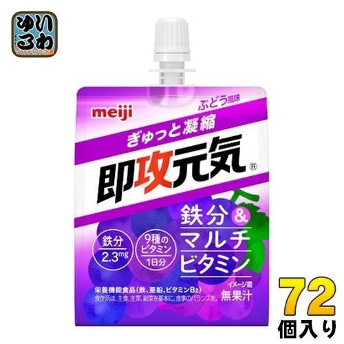 専用 お取寄せ分 明治（meiji） 即攻元気ゼリー 鉄分&マルチビタミン ぶどう風味 180g