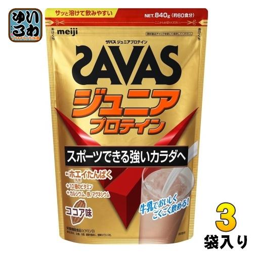 SAVAS - ザバス SAVAS ジュニアプロテイン ココア味 840g3袋セット ザバス 明治 ジュニアプロテイン ココア 840g 3袋 (1袋×3
