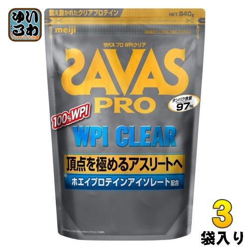 プロテイン3袋 ザバス 明治 PRO WPI クリア 840g 3袋 (1袋入×3 まとめ買い) ホエイ