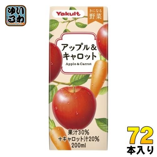 きになる野菜 ヤクルト アップル&キャロット 200ml 紙パック 72本 (24