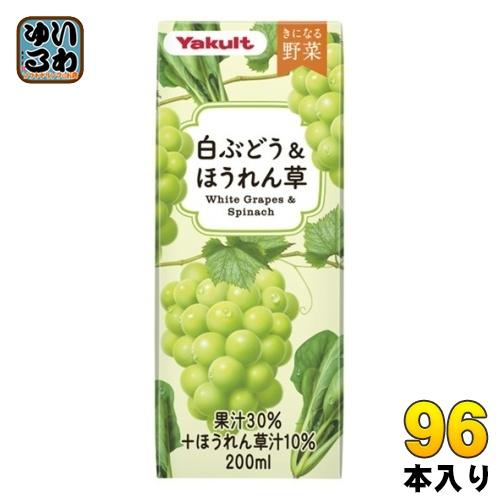 きになる野菜 ヤクルト 白ぶどう&ほうれん草 200ml 紙パック 96本 (24