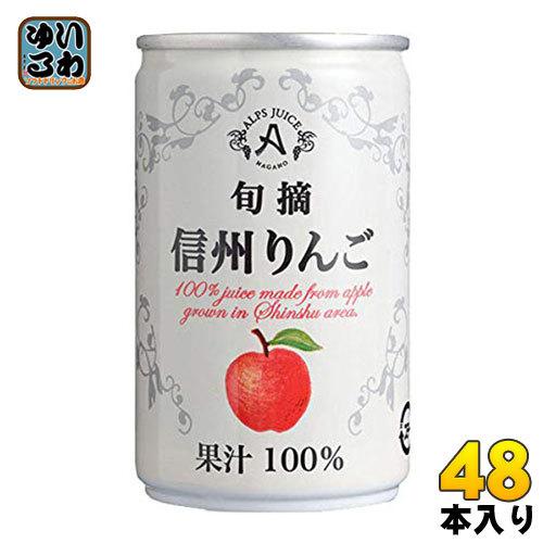アルプス 旬摘 信州りんご 160g 缶 48本 (16本入×3 まとめ買い)｜softdrink