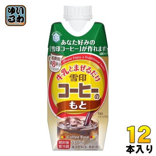 雪印メグミルク 牛乳と混ぜるだけ 雪印コーヒーのもと 330ml 紙パック