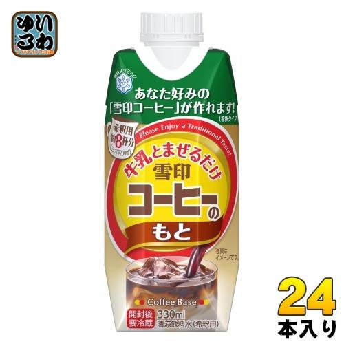 雪印メグミルク 牛乳と混ぜるだけ 雪印コーヒーのもと 330ml 紙パック