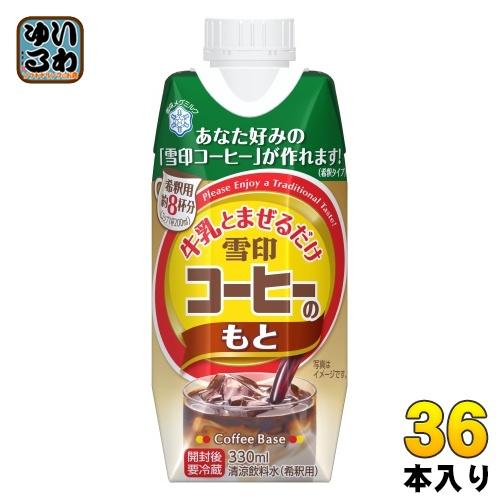 雪印コーヒー 雪印メグミルク 牛乳と混ぜるだけ 雪印コーヒーのもと 330ml 紙パック