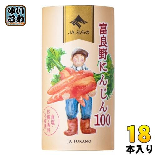 JAふらの 富良野にんじん100 125ml カート缶 18本入 野菜ジュース